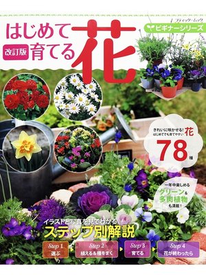 cover image of 改訂版  ビギナーシリーズ はじめて育てる花